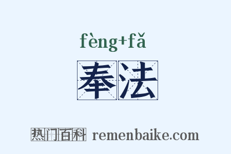 奉法是什么意思的图片